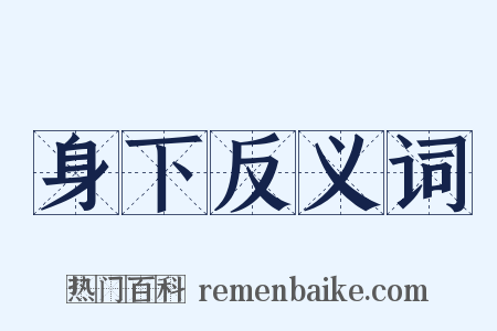身下反义词是什么意思的图片